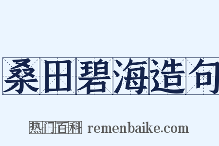 桑田碧海造句是什么意思的图片